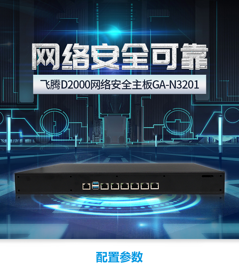 網(wǎng)絡(luò)安全工控機(jī)D2000八核GA-N3201(圖1) 網(wǎng)絡(luò)安全工控機(jī)D2000八核GA-N3201(圖1)