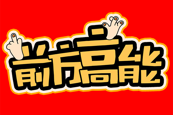 “前方高能”!談廣州高能的發(fā)展與未來! “前方高能”!談廣州高能的發(fā)展與未來!