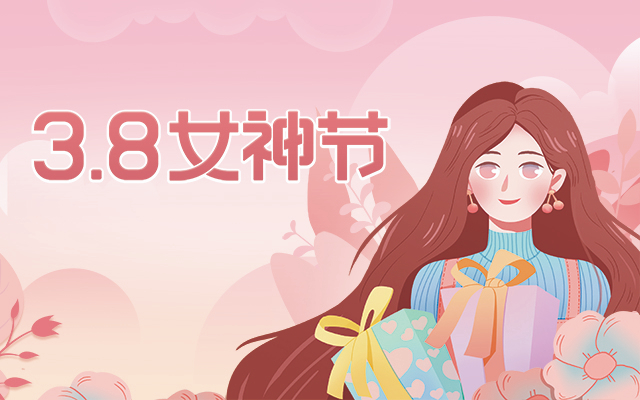 女神節(jié)快樂!廣州高能計(jì)算機(jī)為全體女職工傳情達(dá)意 女神節(jié)快樂!廣州高能計(jì)算機(jī)為全體女職工傳情達(dá)意