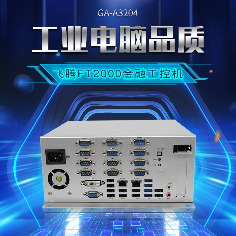 飛騰FT2000/4金融工控機(jī)A3204(圖1) 飛騰FT2000/4金融工控機(jī)A3204(圖1)