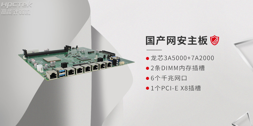 基于龍芯3A5000網(wǎng)絡(luò)安全領(lǐng)域研發(fā)的國(guó)產(chǎn)網(wǎng)絡(luò)安全主板(圖2) 基于龍芯3A5000網(wǎng)絡(luò)安全領(lǐng)域研發(fā)的國(guó)產(chǎn)網(wǎng)絡(luò)安全主板(圖2)