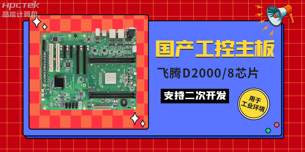 國產工業主板與普通主板的區別,如何來區分它們?(圖2) 國產工業主板與普通主板的區別,如何來區分它們?(圖2)