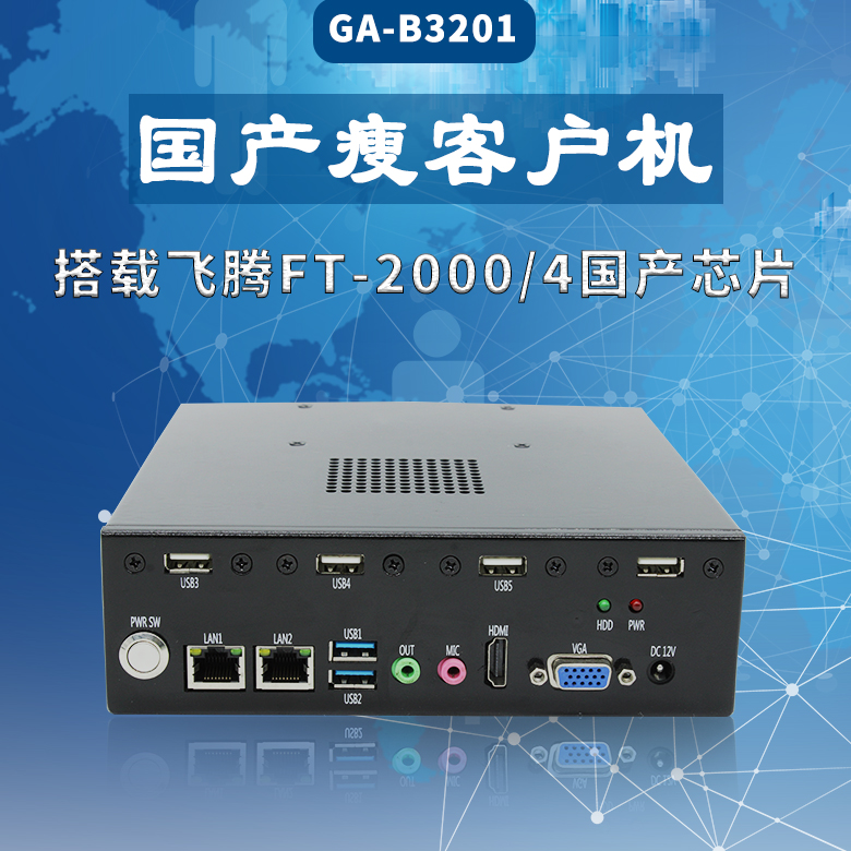 國(guó)產(chǎn)迷你主機(jī)桌面云終端瘦客戶(hù)機(jī)B3201(圖1) 國(guó)產(chǎn)迷你主機(jī)桌面云終端瘦客戶(hù)機(jī)B3201(圖1)