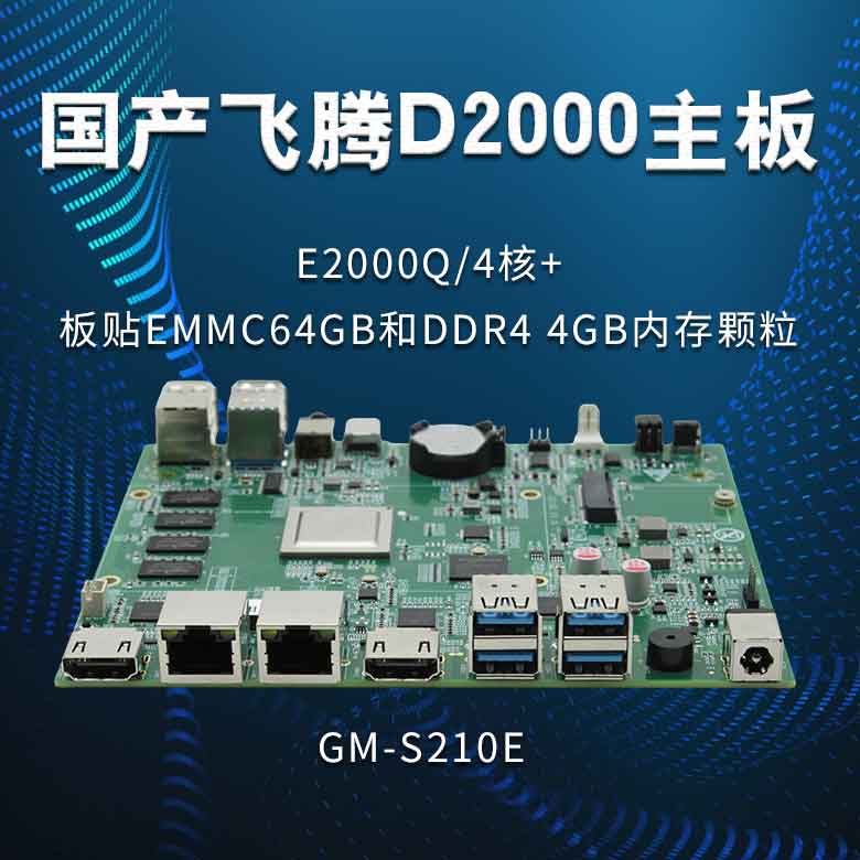 飛騰E2000Q_國產主板S210E(圖1) 飛騰E2000Q_國產主板S210E(圖1)