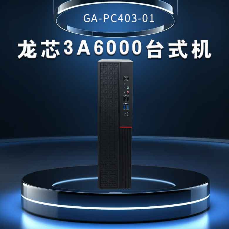 龍芯3A6000臺式機PC403-01(圖1) 龍芯3A6000臺式機PC403-01(圖1)