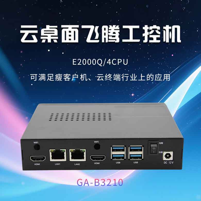 云桌面飛騰D2000工控機B3210(圖1) 云桌面飛騰D2000工控機B3210(圖1)
