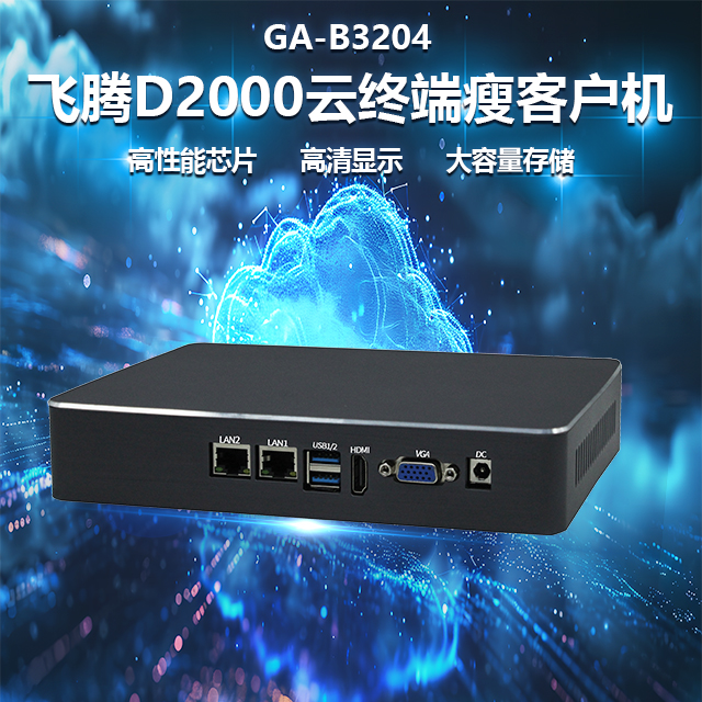 國(guó)產(chǎn)飛騰D2000瘦客戶機(jī)B3204(圖1) 國(guó)產(chǎn)飛騰D2000瘦客戶機(jī)B3204(圖1)