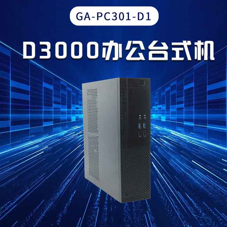 飛騰D3000高端辦公臺(tái)式機(jī)PC301-D1(圖1) 飛騰D3000高端辦公臺(tái)式機(jī)PC301-D1(圖1)