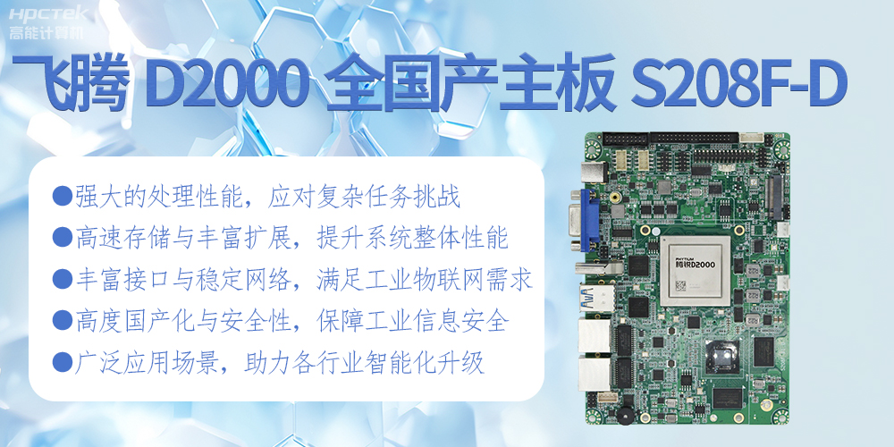 飛騰D2000全國產化主板:高性能引領工業未來(圖2) 飛騰D2000全國產化主板:高性能引領工業未來(圖2)
