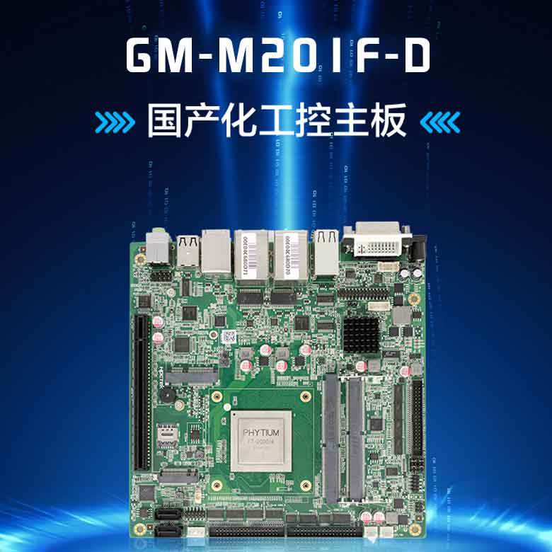 飛騰D2000/8軌交工控主板M201F-D(圖1) 飛騰D2000/8軌交工控主板M201F-D(圖1)