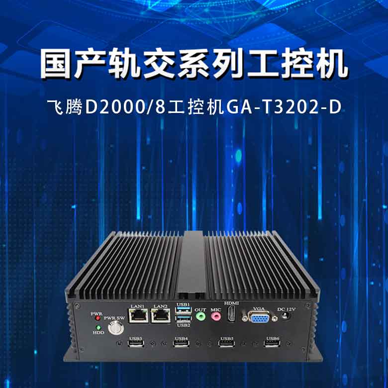 飛騰D2000軌交工控機T3202-D(圖1) 飛騰D2000軌交工控機T3202-D(圖1)