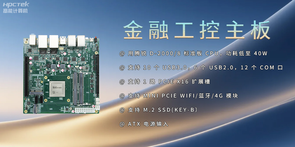 飛騰D2000金融工控主板，點亮經(jīng)濟高質(zhì)量發(fā)展(圖2)