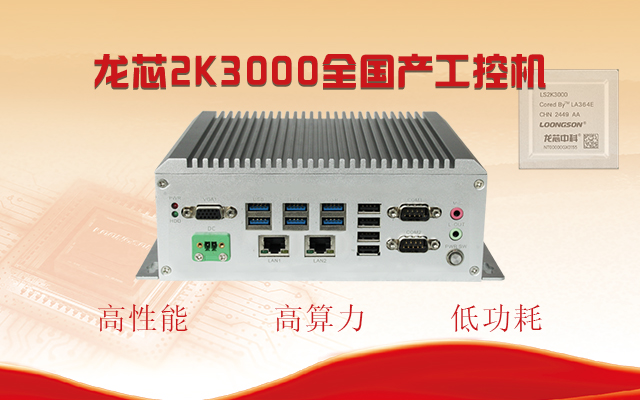 【國(guó)產(chǎn)芯突破】龍芯2K3000震撼上市,高能自研工控機(jī)領(lǐng)跑軌交賽道 【國(guó)產(chǎn)芯突破】龍芯2K3000震撼上市,高能自研工控機(jī)領(lǐng)跑軌交賽道