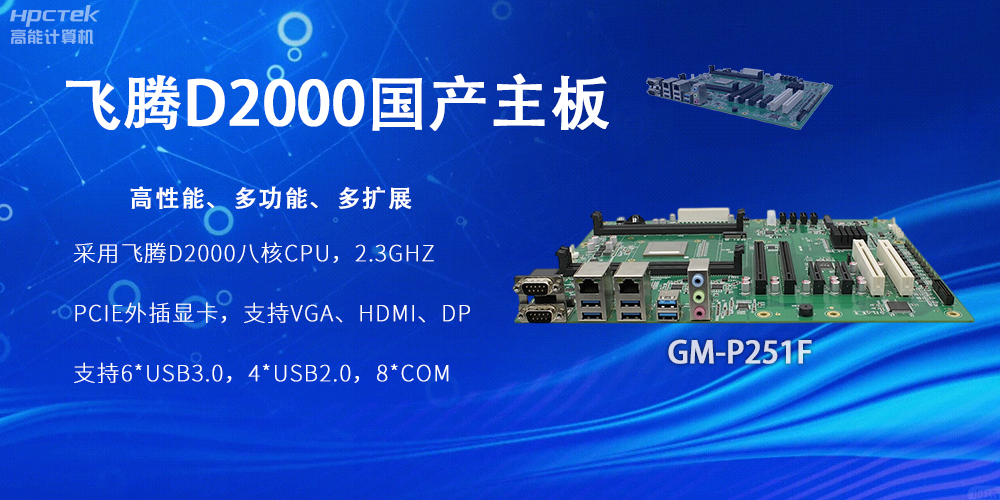 飛騰D2000國產主板,工業科技上發展的堅實力量(圖2) 飛騰D2000國產主板,工業科技上發展的堅實力量(圖2)