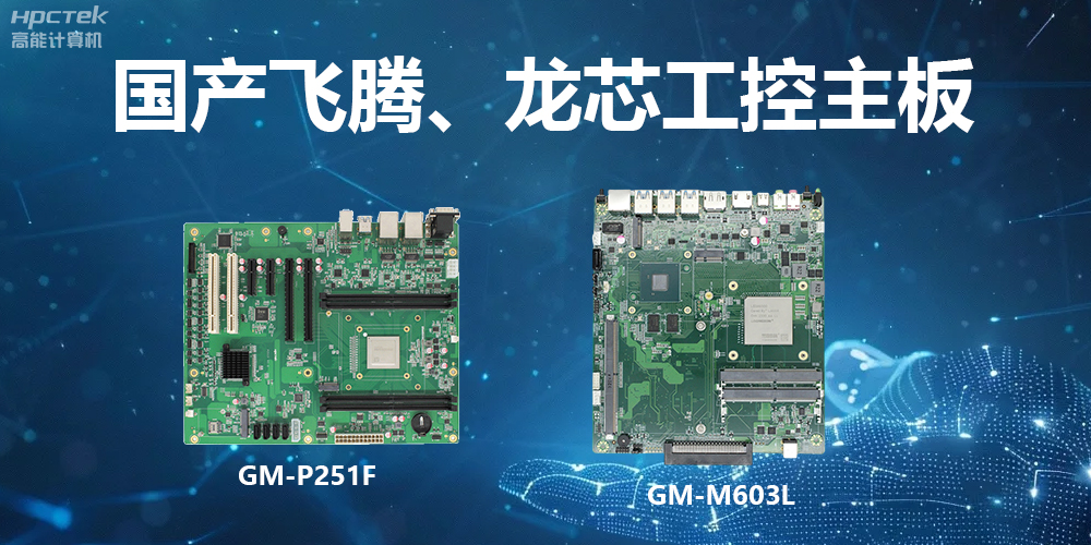 高能工控主板:算力強(qiáng)、運(yùn)行快、多擴(kuò)展、場(chǎng)景廣(圖2) 高能工控主板:算力強(qiáng)、運(yùn)行快、多擴(kuò)展、場(chǎng)景廣(圖2)