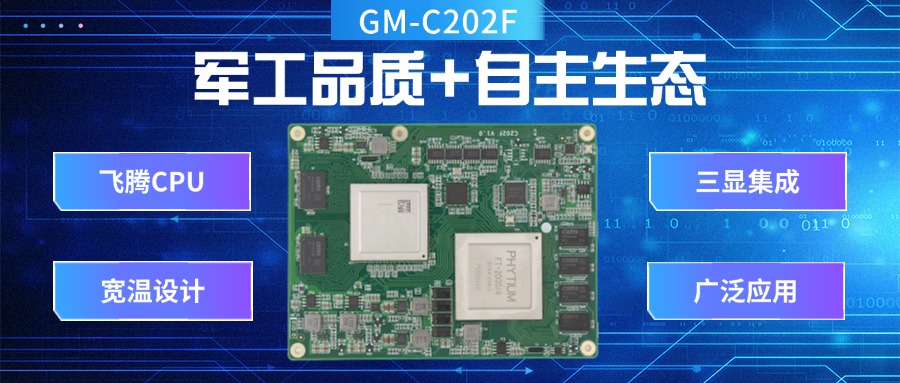 國產(chǎn)核心板:軍工品質(zhì)+自主生態(tài),引領(lǐng)工業(yè)未來(圖2) 國產(chǎn)核心板:軍工品質(zhì)+自主生態(tài),引領(lǐng)工業(yè)未來(圖2)