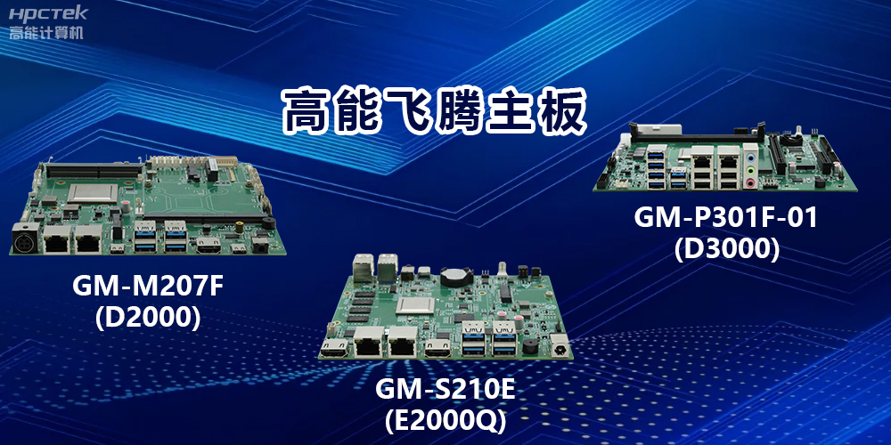 高能飛騰主板:以強大算力,驅動工業物聯網發展(圖2) 高能飛騰主板:以強大算力,驅動工業物聯網發展(圖2)