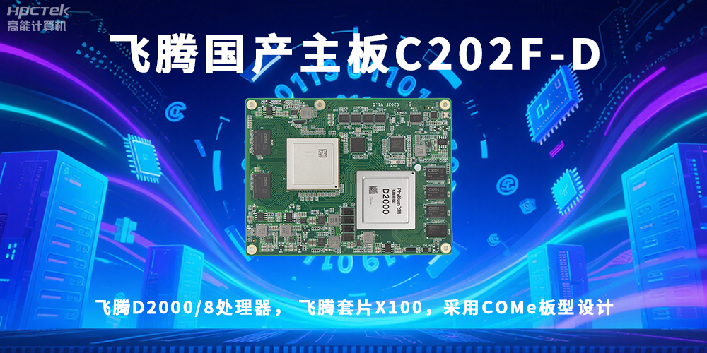 信創浪潮澎湃,國產主板迎來黃金時代!(圖2) 信創浪潮澎湃,國產主板迎來黃金時代!(圖2)