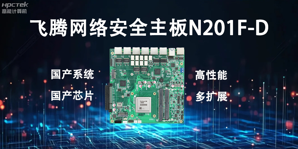 從芯片到主板,科技創(chuàng)新實(shí)現(xiàn)高質(zhì)量發(fā)展(圖2) 從芯片到主板,科技創(chuàng)新實(shí)現(xiàn)高質(zhì)量發(fā)展(圖2)