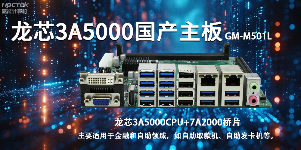 智慧金融助推智能制造,龍芯3A5000國產主板助力產業升級(圖2) 智慧金融助推智能制造,龍芯3A5000國產主板助力產業升級(圖2)