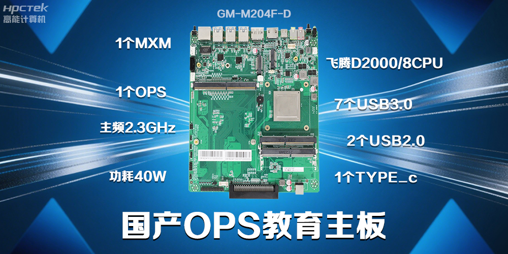 國產(chǎn)飛騰主板為智慧教育行業(yè)賦能高可靠、高安全的環(huán)境(圖2) 國產(chǎn)飛騰主板為智慧教育行業(yè)賦能高可靠、高安全的環(huán)境(圖2)
