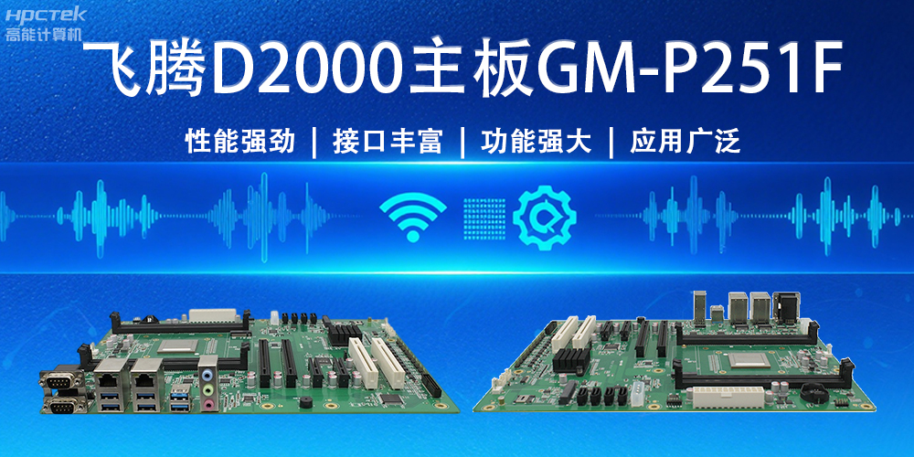 強“芯”出擊!飛騰主板為物聯網與智能制造注入新活力(圖2) 強“芯”出擊!飛騰主板為物聯網與智能制造注入新活力(圖2)