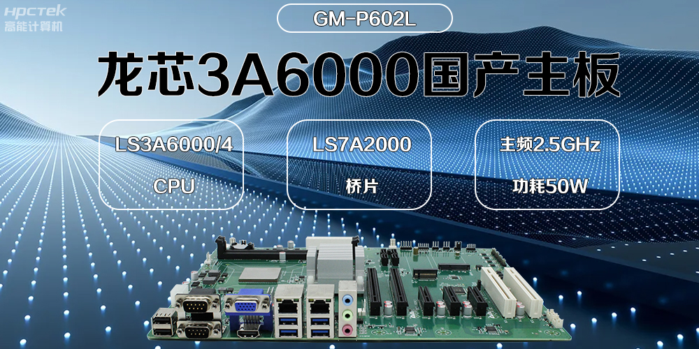 龍芯主板，3A6000國產芯，引領信創辦公新時代(圖2)