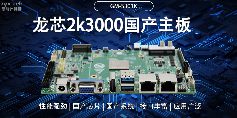 龍芯2K3000國產主板:強大內核,多元功能(圖2) 龍芯2K3000國產主板:強大內核,多元功能(圖2)