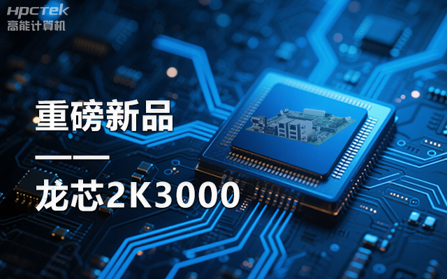 【新品】龍芯2K3000主板:國產芯的新突破,多領域的新引擎(圖1) 【新品】龍芯2K3000主板:國產芯的新突破,多領域的新引擎(圖1)