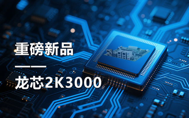 【新品】龍芯2K3000主板：國產芯的新突破，多領域的新引擎