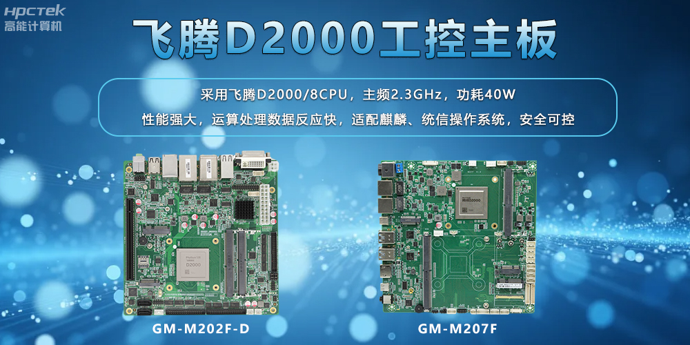 飛騰主板:工業控制領域的國產中堅力量(圖2) 飛騰主板:工業控制領域的國產中堅力量(圖2)