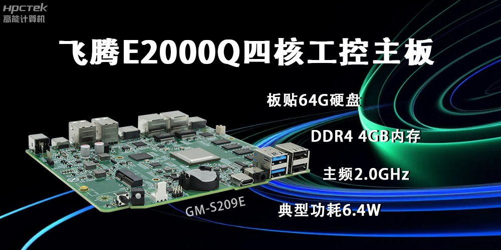 飛騰E2000Q主板,賦能云終端產業再次升級(圖2) 飛騰E2000Q主板,賦能云終端產業再次升級(圖2)