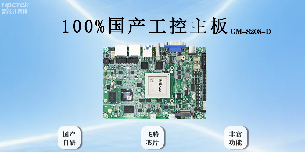 飛騰主板以全“芯”實力破局，助力工業(yè)智能化(圖2)