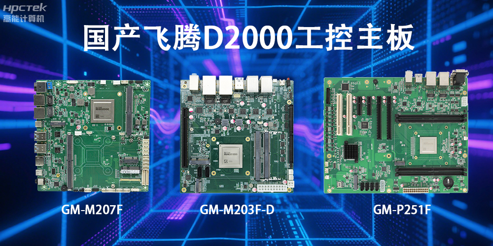 飛騰D2000主板，這款國產“硬核”正在重塑工業控制的神經脈絡(圖2)