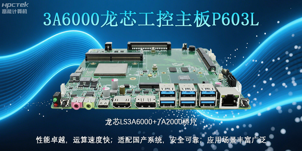 國產LS3A6000龍芯主板:安全可靠、應用廣泛(圖2) 國產LS3A6000龍芯主板:安全可靠、應用廣泛(圖2)