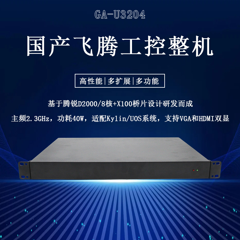 國(guó)產(chǎn)工控整機(jī)飛騰D2000八核工控機(jī)U3204(圖1) 國(guó)產(chǎn)工控整機(jī)飛騰D2000八核工控機(jī)U3204(圖1)