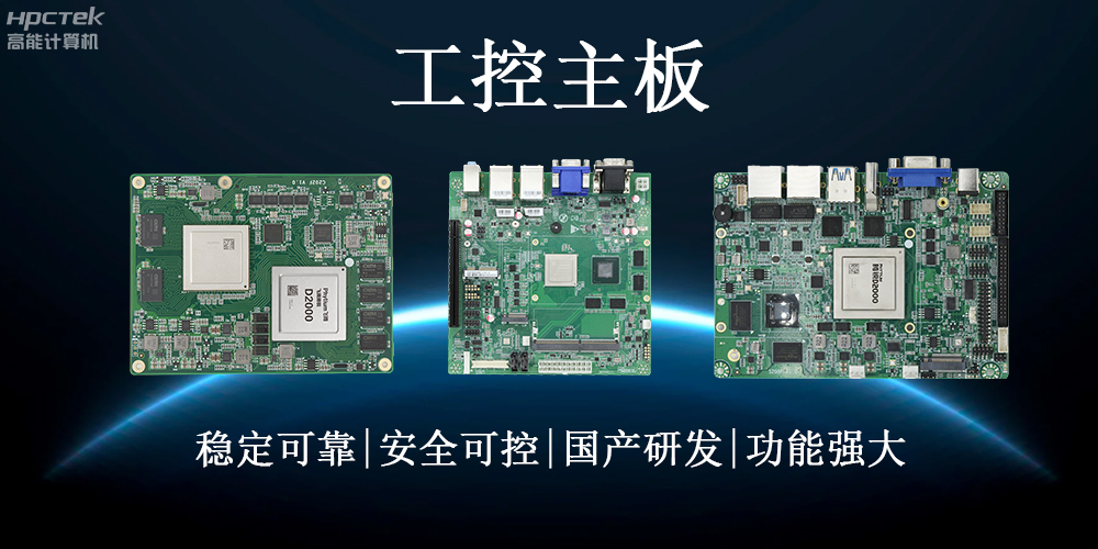 【工控科普】了解工業領域的穩定心臟——工控主板(圖2) 【工控科普】了解工業領域的穩定心臟——工控主板(圖2)