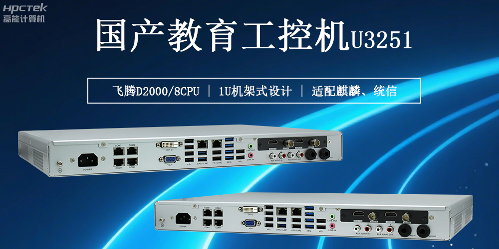 國產教育工控機,構建多功能智能教學新環境(圖2) 國產教育工控機,構建多功能智能教學新環境(圖2)