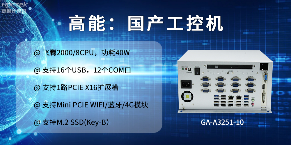 高能計算機:以工控產(chǎn)品為核心,為各行業(yè)發(fā)展落實解決方案(圖2) 高能計算機:以工控產(chǎn)品為核心,為各行業(yè)發(fā)展落實解決方案(圖2)