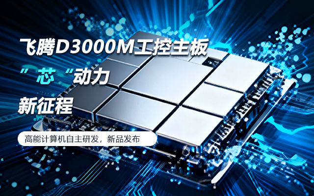 【新品發(fā)布】飛騰D3000M主板,集性能、安全、 【新品發(fā)布】飛騰D3000M主板,集性能、安全、