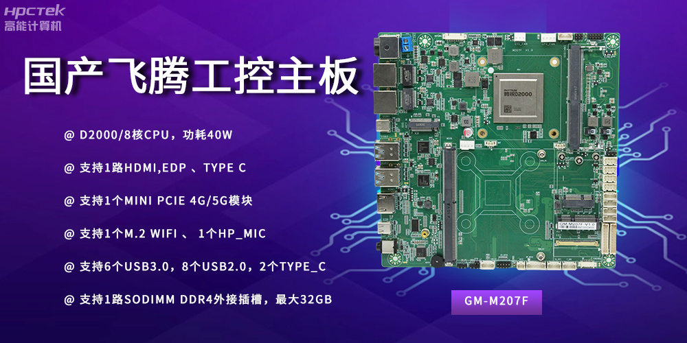 智能制造新時代的核心力量——國產主板(圖2) 智能制造新時代的核心力量——國產主板(圖2)