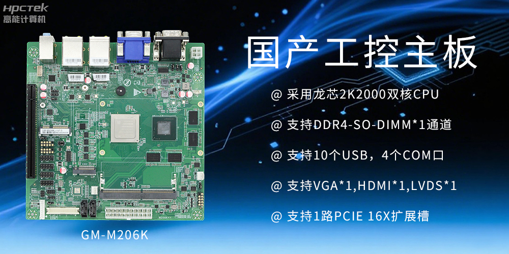 國(guó)產(chǎn)工控主板:工業(yè)領(lǐng)域的核心砥柱(圖2) 國(guó)產(chǎn)工控主板:工業(yè)領(lǐng)域的核心砥柱(圖2)