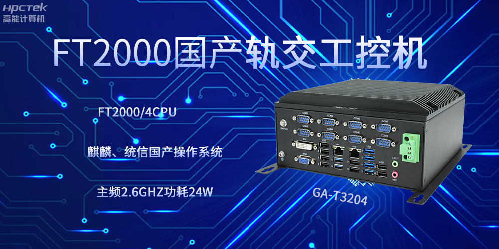 飛騰工控機(jī),引領(lǐng)軌道交通走向科技新發(fā)展(圖2) 飛騰工控機(jī),引領(lǐng)軌道交通走向科技新發(fā)展(圖2)