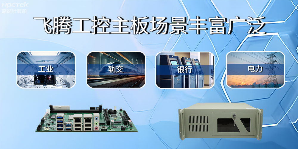 國產(chǎn)飛騰主板在工業(yè)自動化中的應(yīng)用領(lǐng)域(圖2) 國產(chǎn)飛騰主板在工業(yè)自動化中的應(yīng)用領(lǐng)域(圖2)