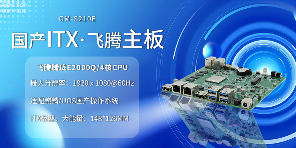 國產ITX主板小板型、大力量，為云終端產業賦能(圖2)