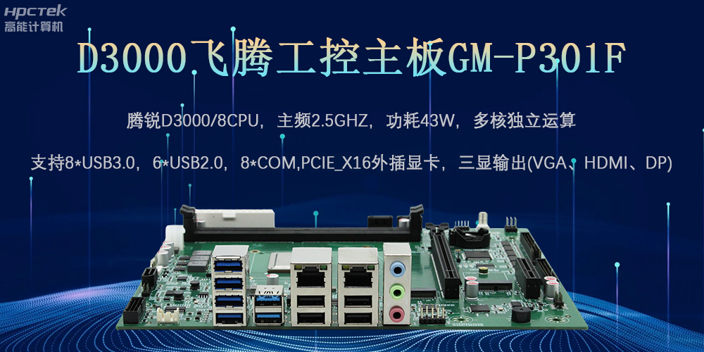 D3000飛騰工控主板,為數字中國提供核心計算引擎(圖2) D3000飛騰工控主板,為數字中國提供核心計算引擎(圖2)