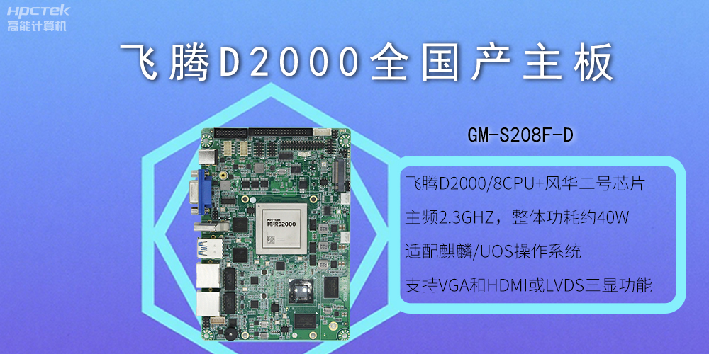 飛騰全國產(chǎn)主板和普通主板有什么不一樣？(圖2)