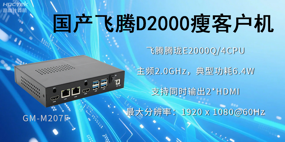 高穩(wěn)定、低功耗,國產(chǎn)工控機如何促進云終端行業(yè)發(fā)展?(圖2) 高穩(wěn)定、低功耗,國產(chǎn)工控機如何促進云終端行業(yè)發(fā)展?(圖2)