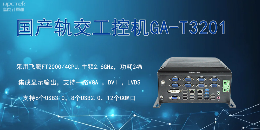 軌交戰場的鋼鐵戰士!國產工控機憑硬核實力促進軌交新發展(圖2) 軌交戰場的鋼鐵戰士!國產工控機憑硬核實力促進軌交新發展(圖2)