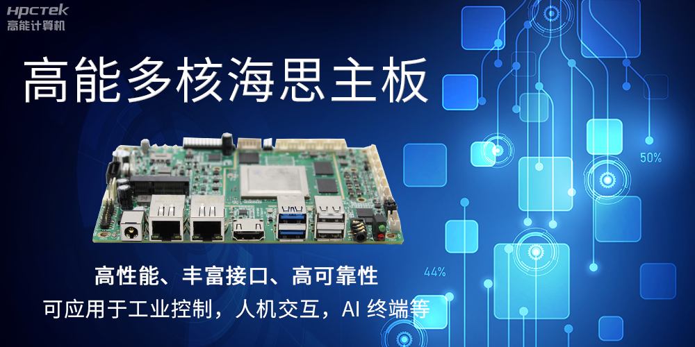 【高能計(jì)算機(jī)】海思主板GM-S201H的特點(diǎn)和應(yīng)用(圖2) 【高能計(jì)算機(jī)】海思主板GM-S201H的特點(diǎn)和應(yīng)用(圖2)